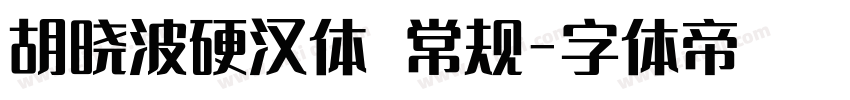 胡晓波硬汉体 常规字体转换
